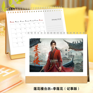 莲花楼李莲花李相夷2024年台历挂历定制成毅应渊桌面日历摆台摆件
