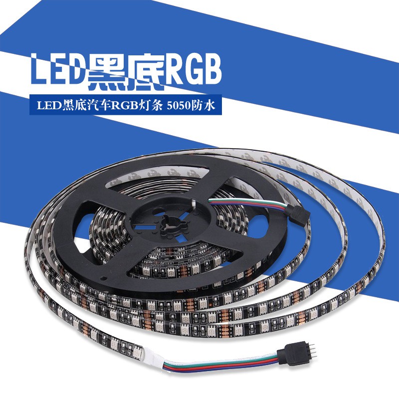 LED5050贴片RGB七彩12V软灯带黑板套管防水汽车灯条黑底渐变爆闪