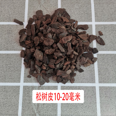 腐熟大小松麟松树皮兰花专用土绿植透气蝴蝶兰植料土君子兰营养土