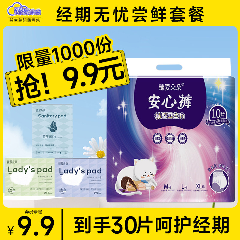 臻爱朵朵益生菌卫生巾安睡7件套