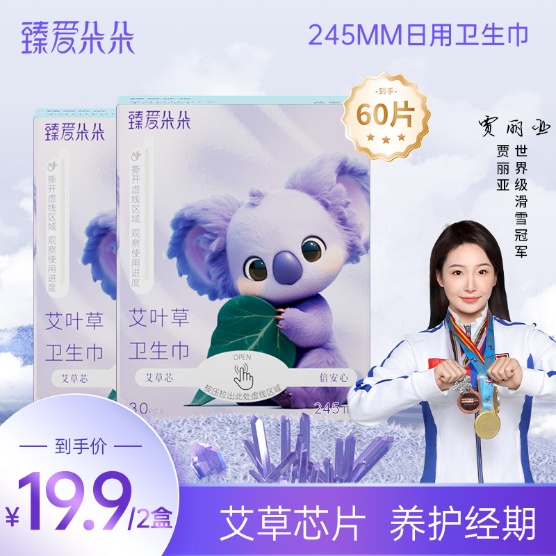臻爱朵朵艾草卫生巾日用超薄卫生巾孕期经期安睡裤去异味姨妈巾