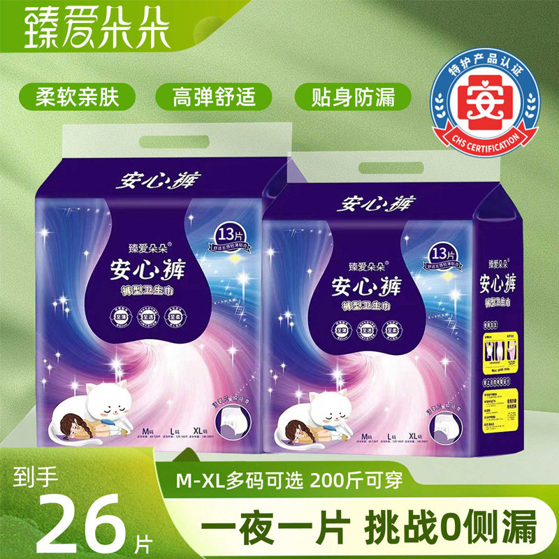 臻爱朵朵孕期高腰安心裤经期安睡裤超薄夜用拉拉裤不侧漏卫生巾