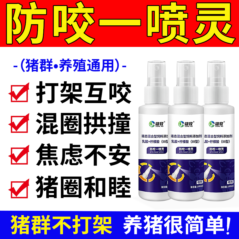 猪用防咬一喷灵雄牧正品打架互咬混合圈拱撞地焦虑不安防应激反应