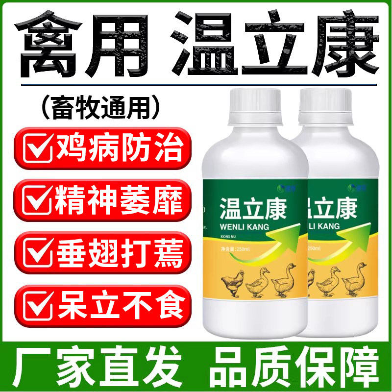 雄牧瘟温立康正品养鸡专用药鸡病防治小鸭鹅家禽用感流冒特效救命