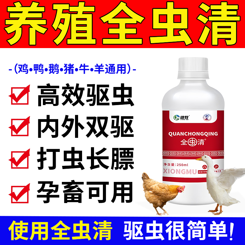 全虫清小鸡虱子打驱虫专用药兽用牛羊鸭鹅鸽体内外肠虫清孕畜可用