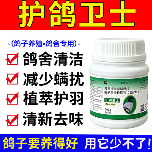 护鸽卫士正品鸽舍清洁信赛鸽子养殖专用减少螨扰植萃护羽清新去味