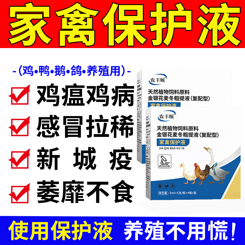 家禽保护液正品兽用鸡病全治特效鸡鸭鹅流感冒拉稀咳嗽呼噜专用药
