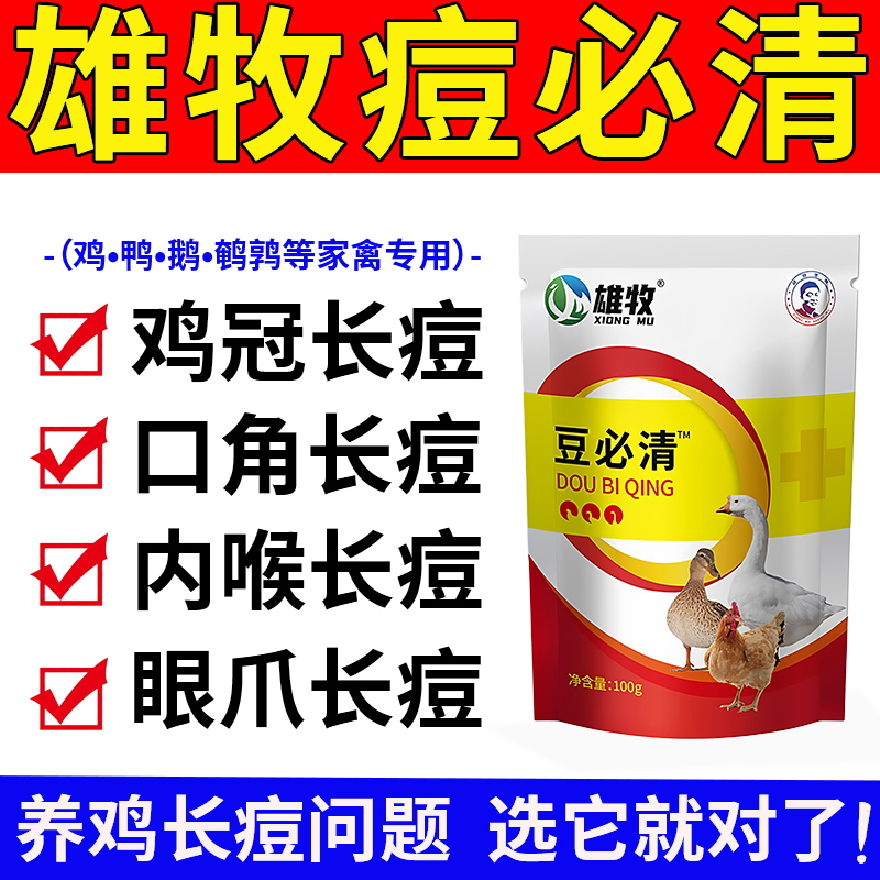 雄牧豆必清鸡鸭鹅家禽鸽痘豆疹专用鸡冠嘴角眼皮爪子长脓痘药正品