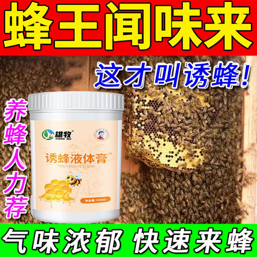 强效诱蜂液体膏引蜂招蜂水新手专用神器捕捉野外马胡蜜蜂王信息素