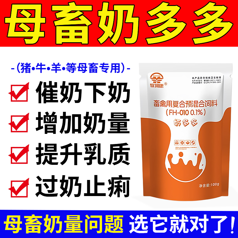 增奶多多旺正品家畜母猪牛羊专兽用产后催下奶改善乳质饲料添加剂