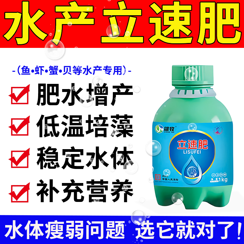 雄牧立速肥水膏王肽宝水产养殖专用养鱼虾蟹塘培藻壮苗正品促生长