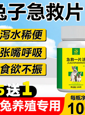 急救一片活兽用兔子鸡鸭鹅专用药预防感发拉冒烧稀腹呕胀厌泻吐食