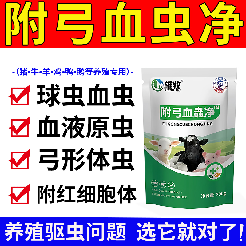 雄牧附弓兽用血虫净猪牛羊鸡鸭鹅专用驱虫药体内外一体弓形体球虫
