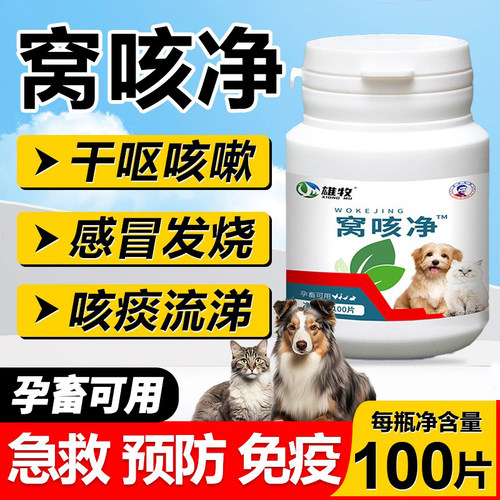 窝咳净犬窝咳特效专用宠物狗狗猫咪止干咔咳嗽呕吐发烧感冒药通用