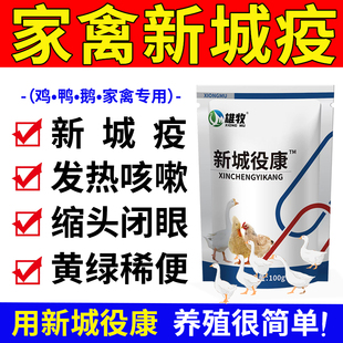 雄牧新城疫役康鸡瘟鸡病全治养鸡专用药鸡鸭鹅大全特效感冒拉稀病