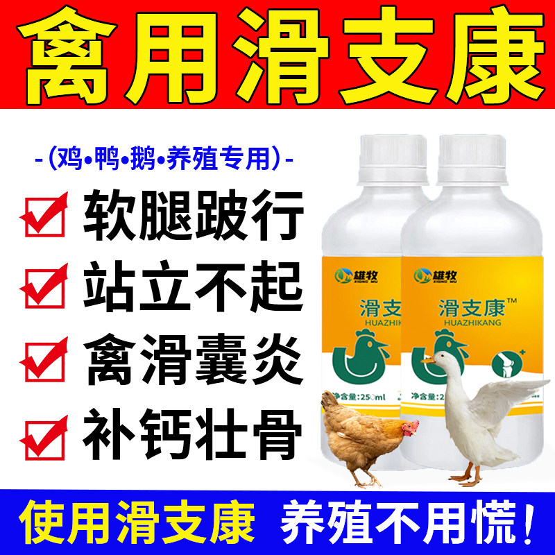 滑支康正品养鸡鸭鹅家禽无力站不起来软脚专用特效软腿爪脚瘸肿康