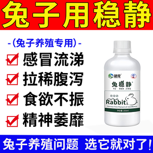 雄牧兔稳静兔子专用感冒流涕拉稀食欲厌食不吃精神萎靡抗应激正品