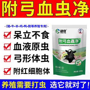 雄牧附弓兽用血虫净猪牛羊鸡鸭鹅专用打虫药体内外一体弓形体原虫