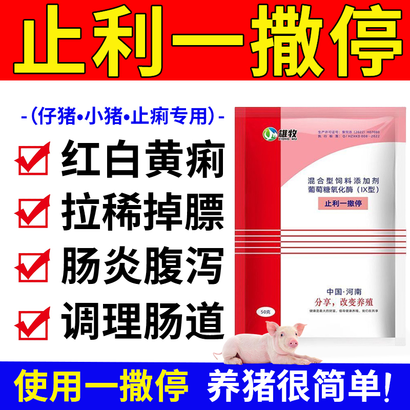 雄牧止利一撒停正品小仔猪过奶拉稀止黄白痢肠炎腹泻专兽用特效药