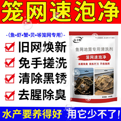 笼网速泡净正品免手搓清洗捕鱼虾蟹渔网地笼手撒网抄网除黑锈腥臭