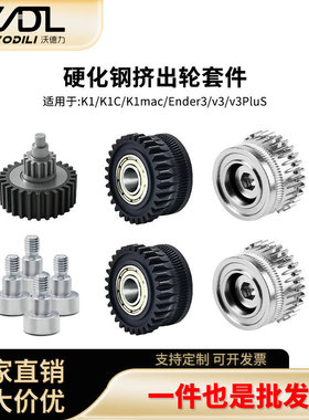 适配3D打印机K1/K1C/Ender3 V3双齿轮挤出套件升级硬化钢合金齿轮