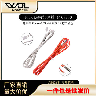 Ender3/CR10100KNTC3950热敏套