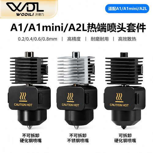 竹子A1/A1mini不锈钢挤出头