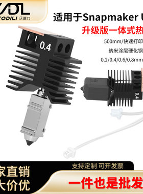 snapmaker快造U1打印头热端喷头耐磨导热快兼容原装4个打印头