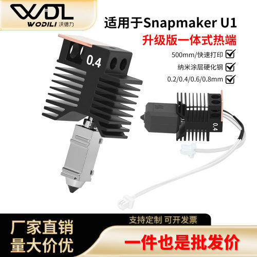 快造U1打印头热端喷头耐磨导热