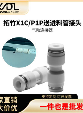拓竹X1/ X1C/P1P/P1S AMS铁氟龙进料管接头PTFE接头3D打印机配件