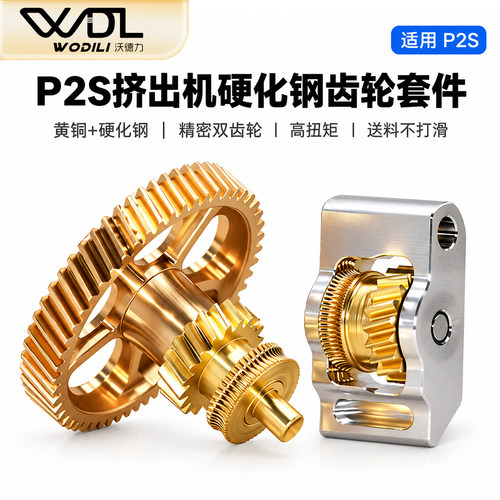 拓竹P2S专用挤出机齿轮耐磨