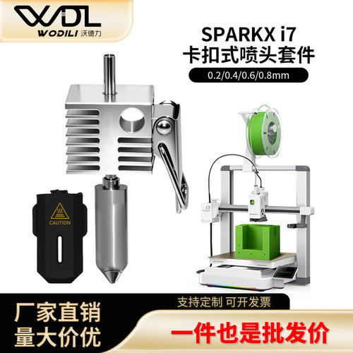创想i7专用热端多规格口径通用