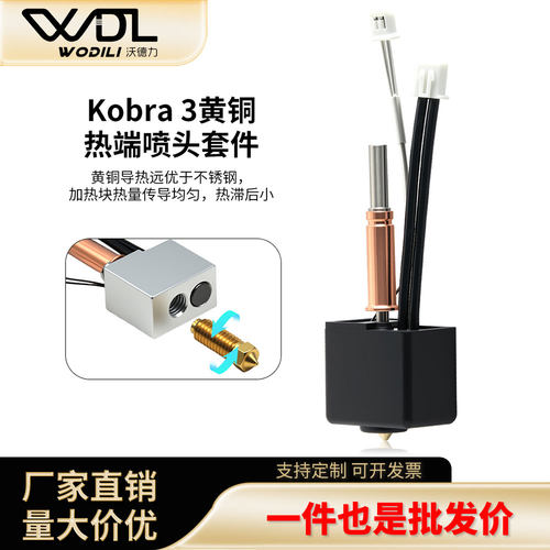纵维立方Kobra3/V2热端套件
