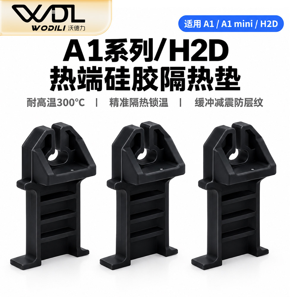 拓竹A1 A1mini P2S H2D 打印机热端底座硅胶隔热垫耐高温替换配件