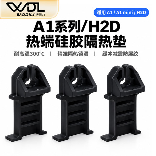 拓竹打印机热端硅胶隔热垫