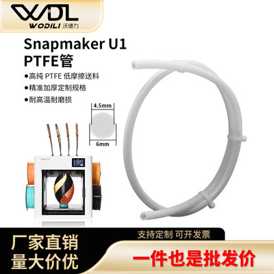 SnapmakerU14.5*6mmPTFE管