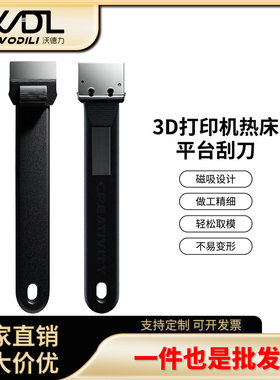 3D打印拓竹A1/A1Mini/X1/P1铲刀热床平台刮刀模型PEI平台工具铲子