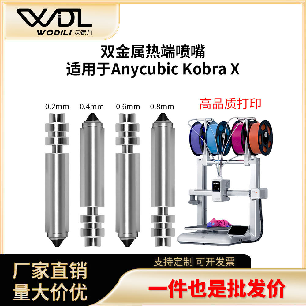 3D打印机配件 新款纵维立方Kobra x喷嘴配件 优质硬化钢金属喷头