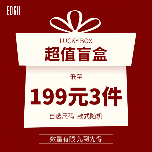EDGII199元惊喜盲盒3件自选尺码
