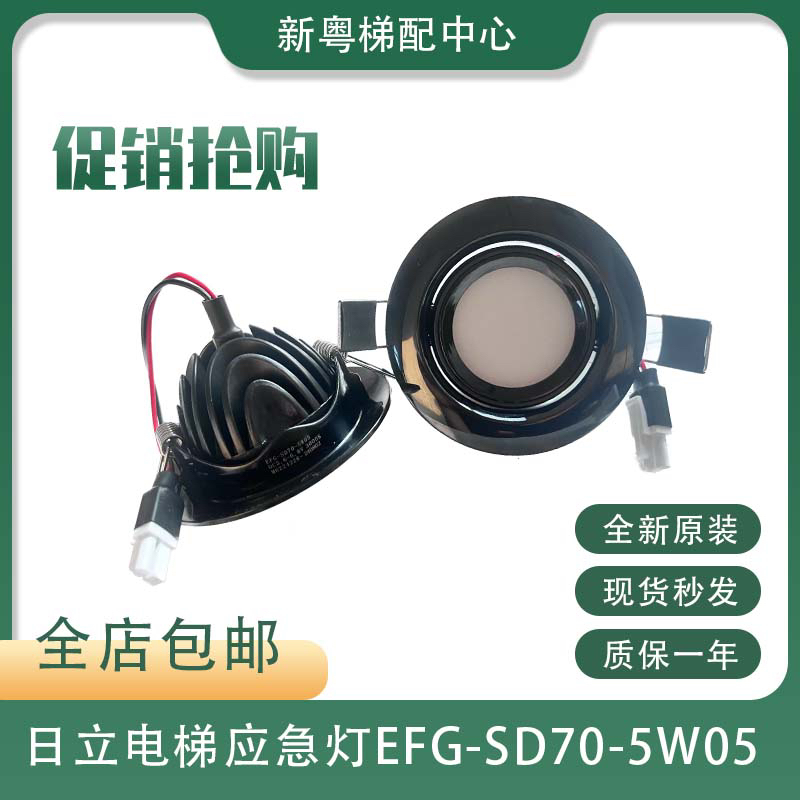 日立电梯HGE轿厢应急灯照明筒灯EFG-SD70-5W05 LED射灯原装全新灯
