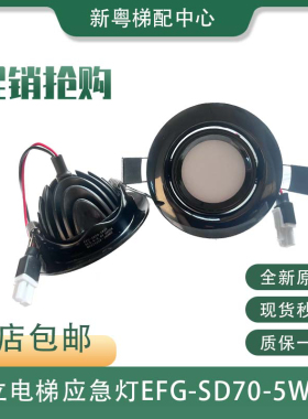 日立电梯HGE轿厢应急灯照明筒灯EFG-SD70-5W05 LED射灯原装全新灯