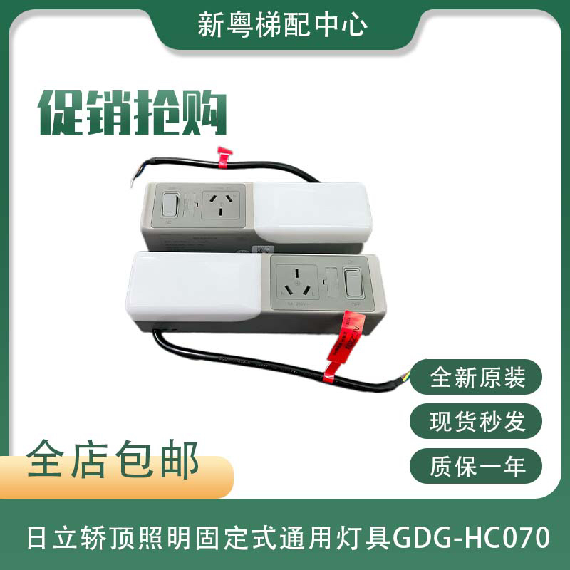 日立电梯原装一体式轿顶照明插座带照明灯固定式通用灯GDG-HC070