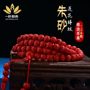 手链礼物原矿原石 藏族风 莲花祥纹108颗 配饰男女款 朱砂佛珠手串