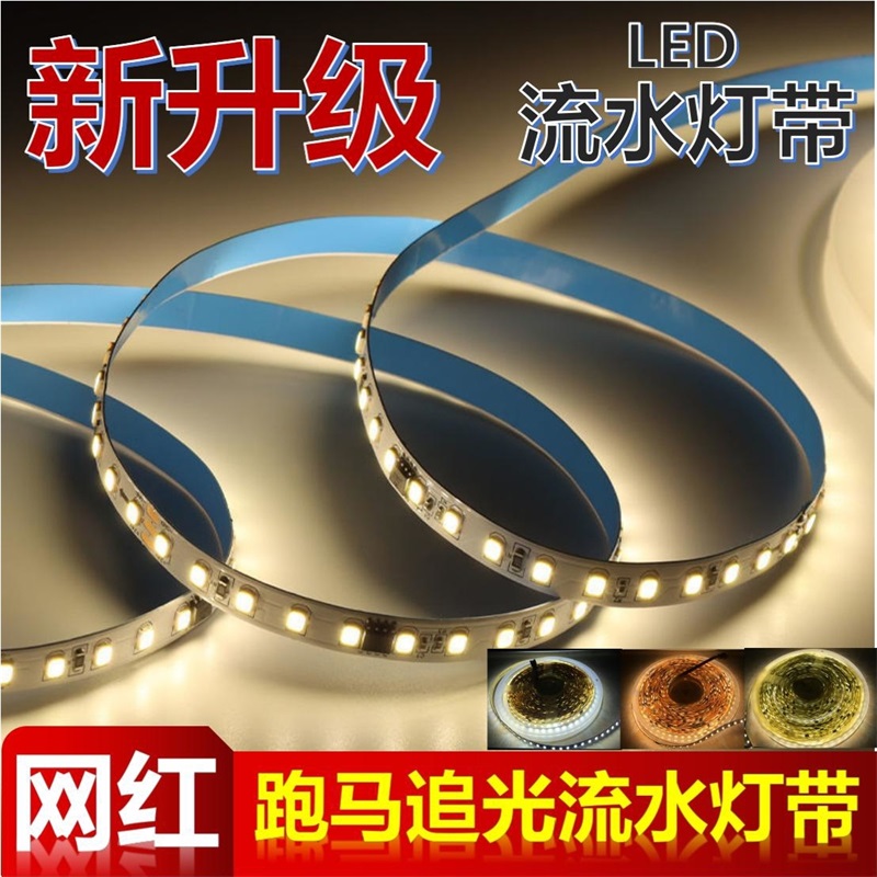 家装升级款LED跑马回流追光流水灯带嵌入式线性灯灯条贴片自粘24v