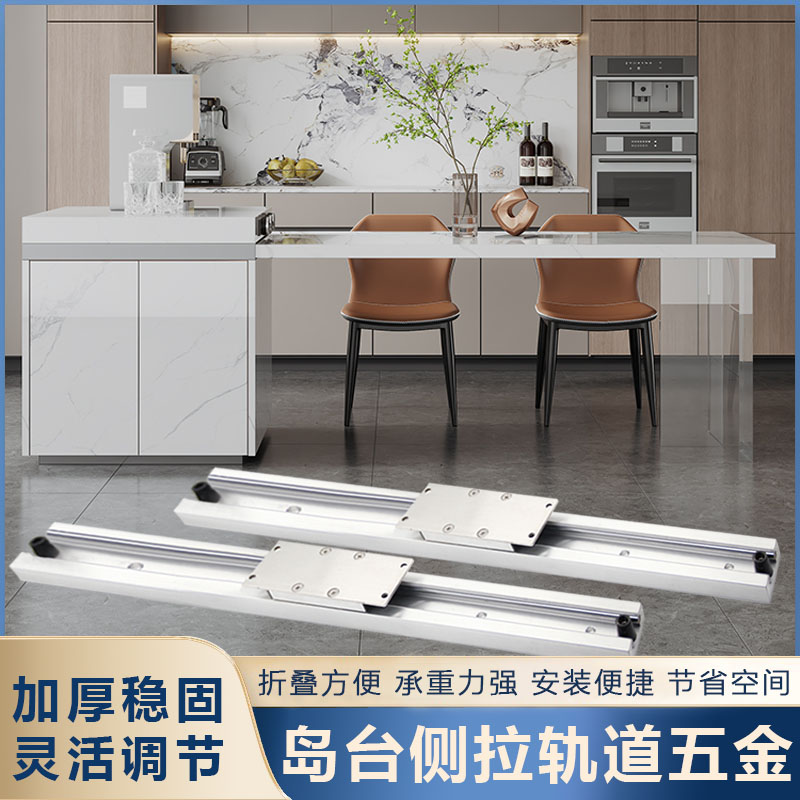 开放式厨房中欧式岛台餐桌重型轨道D桌面平移推拉伸缩导轨五金配