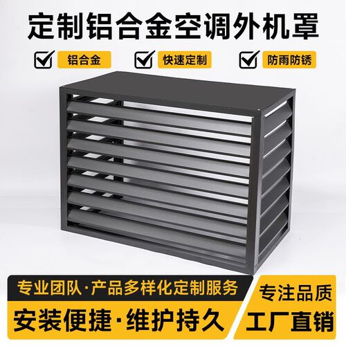定制铝合金空调外机罩防雨防晒空调保护罩百叶窗空调格栅护栏