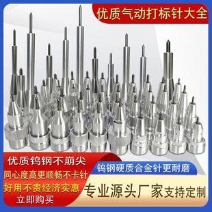 機(jī)針頭硬質(zhì)合金鎢鋼高硬度更耐磨規(guī)格齊全 氣動(dòng)打標(biāo)機(jī)針頭氣動(dòng)打碼