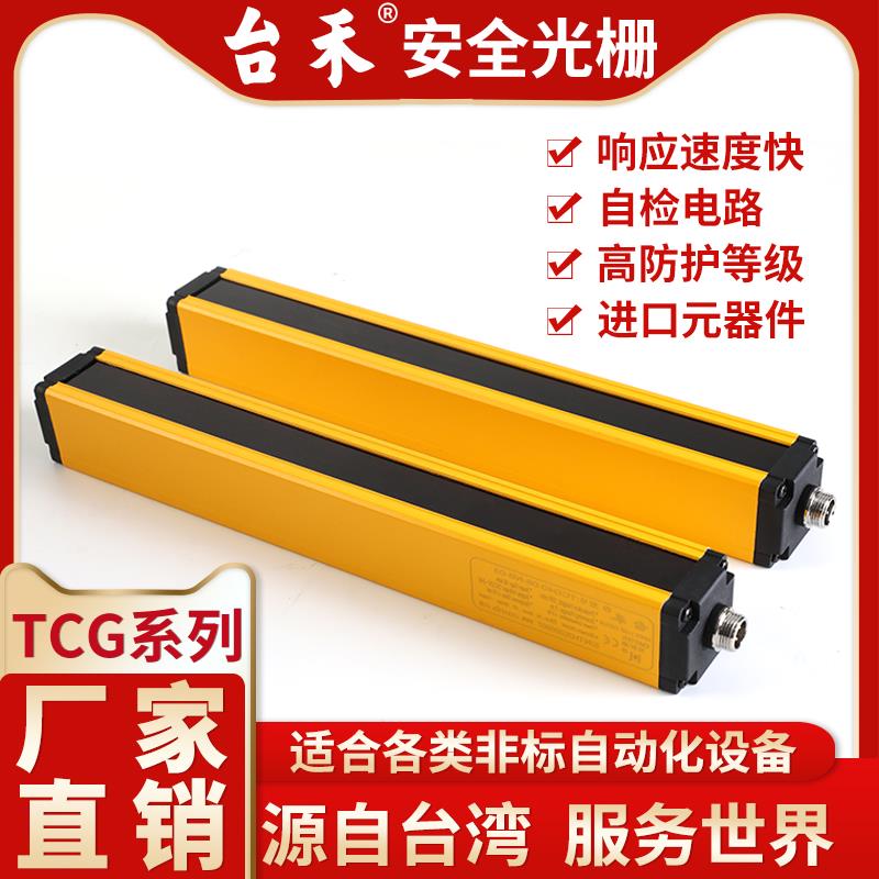 台禾TCG40/60光幕传感器红外对射探测器安全光栅冲床保护器传感器