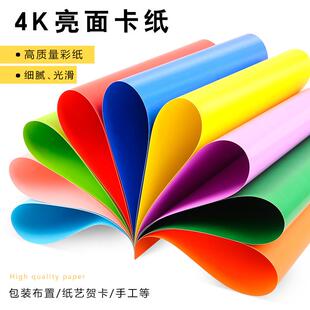 4K彩色亮面卡纸4开厚手工光面卡纸幼儿园学生大张儿童绘画厚卡纸