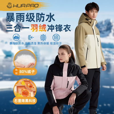 暴雨级羽绒服三合一硬壳冲锋衣